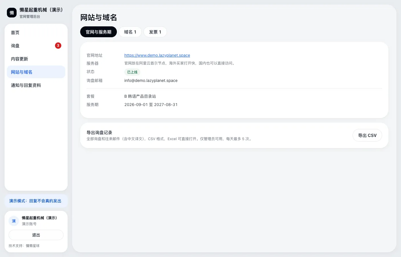 网站与域名（后台截图）