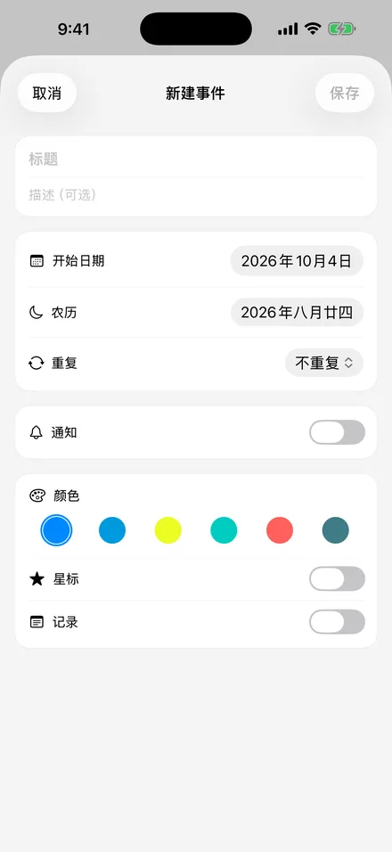 事件簿：新建事件（截图）