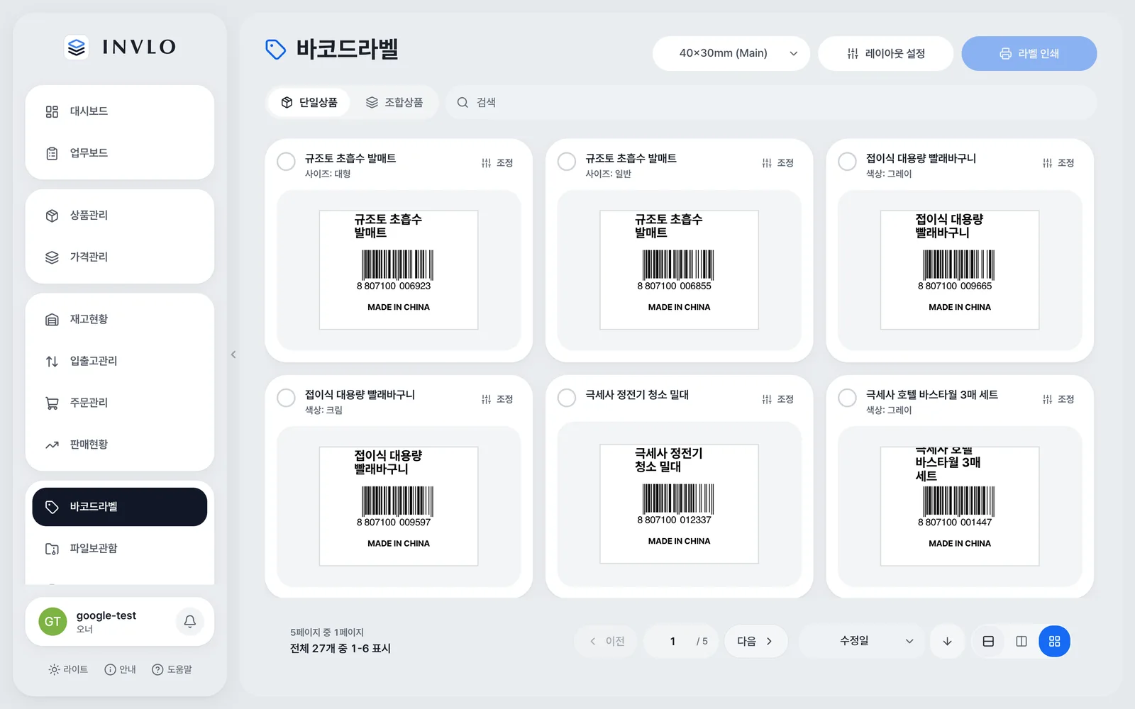 INVLO 网页版:条码标签(截图)